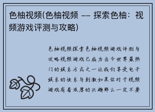 色柚视频(色柚视频 -- 探索色柚：视频游戏评测与攻略)