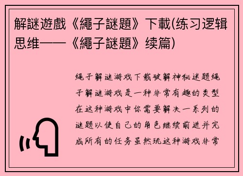 解謎遊戲《繩子謎題》下載(练习逻辑思维——《繩子謎題》续篇)