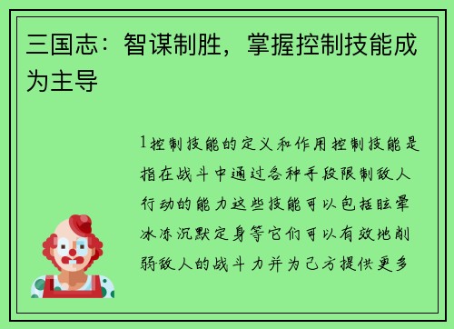 三国志：智谋制胜，掌握控制技能成为主导