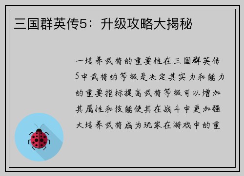 三国群英传5：升级攻略大揭秘